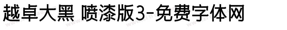 越卓大黑 喷漆版3字体转换